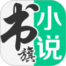 书旗小说免费版下载-书旗小说安卓版v11.7.0